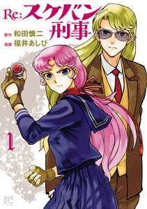 Cover of Re:スケバン刑事 volume 1.